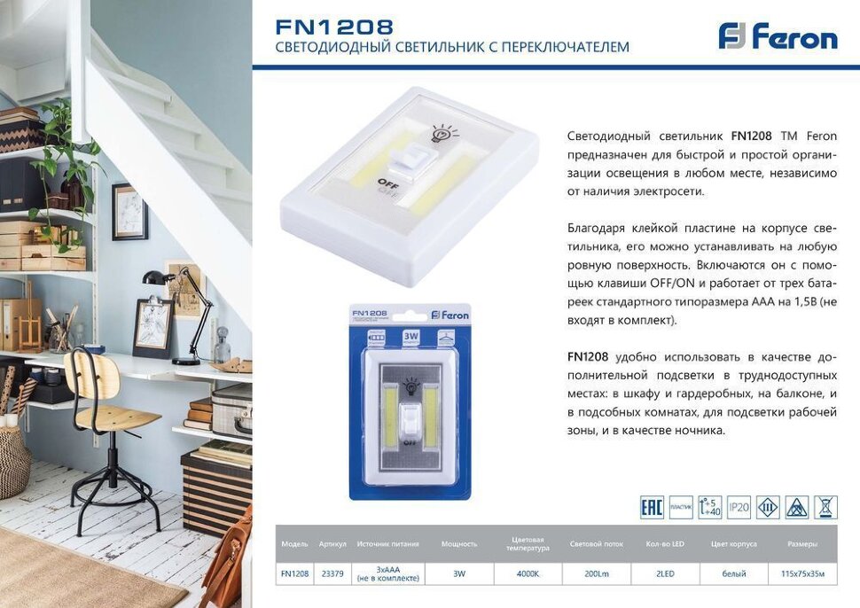 Купить Светодиодный светильник с переключателем Feron FN1208, 3W, белый в интернет-магазине электрики в Москве Альт-Электро