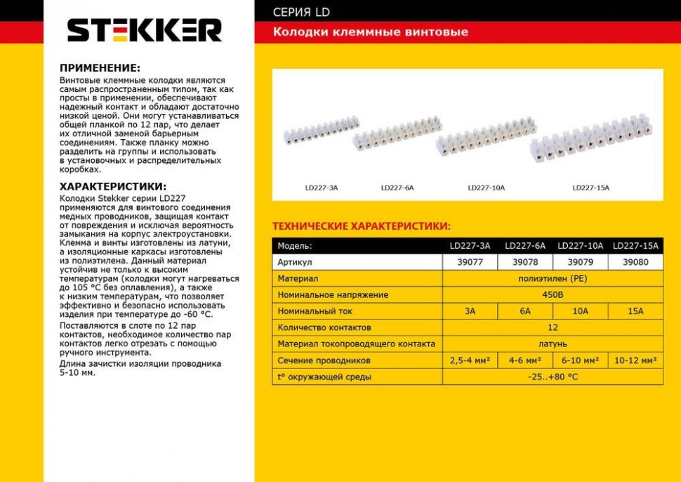 Купить Колодка клеммная винтовая STEKKER, линейка 12 штук, полиэтилен, LD227-15A в интернет-магазине электрики в Москве Альт-Электро