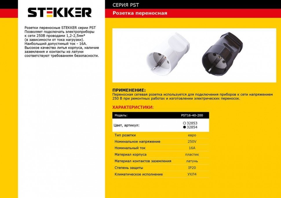 Купить Розетка переносная 1-местная с/з STEKKER, PST16-40-200, пластик 250В, 16А, IP20, белый в интернет-магазине электрики в Москве Альт-Электро